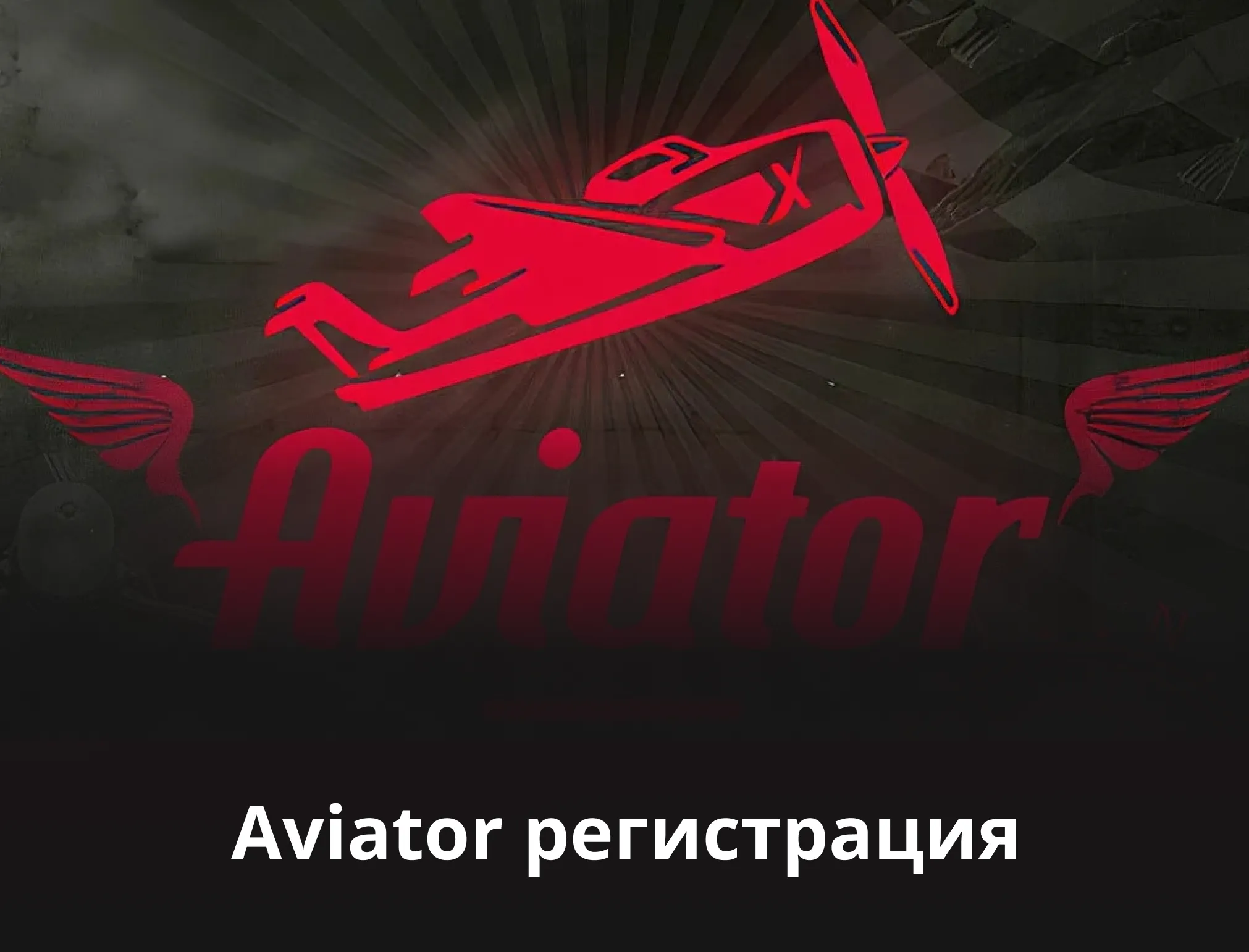 авиатор зарегистрироваться